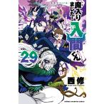 魔入りました!入間くん VOL.29/西修