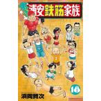 あっぱれ!浦安鉄筋家族 18/浜岡賢次