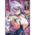 魔王の娘、すごくチョロい。 6/千明太郎