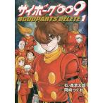  cyborg 009 BGOOPARTS DELETE 1/ камень no лес глава Taro / Okazaki ...