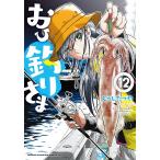 おひ釣りさま 12/とうじたつや