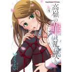 高嶺の華は乱れ咲き 4/いとうえい