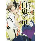 ひとっこひとり百鬼の里 2 / 室長サオリ