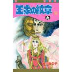 王家の紋章 62/細川智栄子/芙〜みん