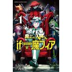 魔入りました!入間くんif Episode of魔フィア VOL.1/hiro者/西修