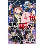 〔予約〕魔界の主役は我々だ! 18(18) /津田沼篤/企画・原案/コネシマ