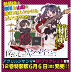 〔予約〕僕の心のヤバイやつ(特装版) オリジナルアクリルジオラマ&ブックレット付き 12(12) /桜井のりお