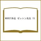 〔予約〕WORST外伝 ゼットン先生 15