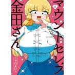 マウントセレブ金田さん 1/ニャロメロン
