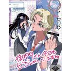 御門くん、今日もビジュがいいですね 1/