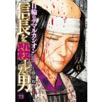 〔予約〕信長を殺した男〜日輪のデ