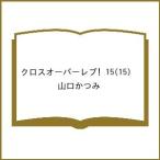 〔予約〕クロスオーバーレブ! 15(15) /山口かつみ