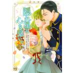 隠れ星は心を繋いで 婚約を解消した後の、美味しいご飯と恋のお話 3/花散ここ/もりのもみじ