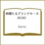 〔予約〕絢爛たるグランドセーヌ 28(28) /Cuvie