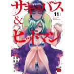 sakyu автобус &amp; Hitman 11/ глубокий видеть подлинный /. ночь seigo