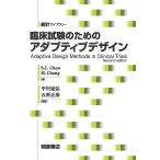 臨床試験のためのアダプティブデザイン/S．C．Chow/M．Chang/平川晃弘