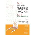 もっと楽しめる物理問題200選 Part2 / PeterGnadig / GyulaHonyek / MateVigh