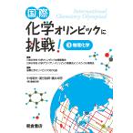 国際化学オリンピックに挑戦! 3/日本化