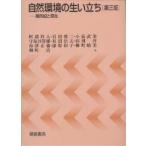 自然環境の生い立ち 第四紀と現在/田淵洋