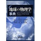 地球の物理学事典/FrankD．Stacey/PaulM．Davis/本多了