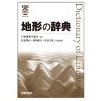 地形の辞典/日本地形学連合/鈴木隆介/砂村継夫