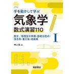 手を動かして学ぶ気象学数式演習110 1/神山翼