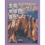 生命と地球の進化アトラス 3/イアン・ジェンキンス