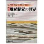 フィールドマニュアル図説堆積構造の世界 / 日本堆積学会 / 伊藤慎