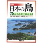 図説日本の島 76の魅力ある島々の営み/平岡昭利/須山聡/宮内久光