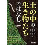 土の中の生き物たちのはなし/島野智之/長谷川元洋/萩原康夫