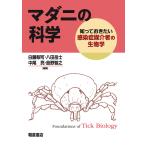 マダニの科学 知っておきたい感染症媒介者の生物学/白藤梨可