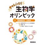 チャレンジ!生物学オリンピック 2/国際生物学オリンピック日本委員会