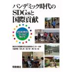 パンデミック時代のSDGsと国際貢献 2030年のゴールに向けて/東洋大学国際共生社会研究センター/北脇秀敏/松丸亮