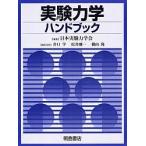 実験力学ハンドブック/日本実験力学会