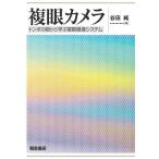 複眼カメラ トンボの眼から学ぶ複眼撮像システム/谷田純