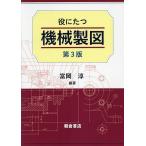 役にたつ機械製図/富岡淳