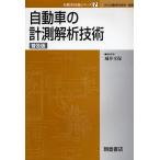 自動車の計測解析技術 普及版