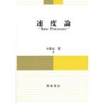  скорость теория / Komiyama .