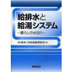 【3/16からクーポン有】給排水と給湯システム 暮らしの水回り/給水工事技術振興財団