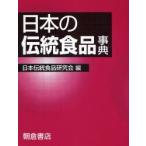 日本の伝統食品事典/日本伝統食品研究会