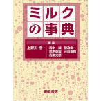 ミルクの事典/上野川修一