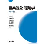 農業気象・環境学 / 大政謙次 / 北野雅治 / 平野高司