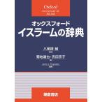 オックスフォードイスラームの辞典/JohnL．Esposito/八尾師誠/菊地達也