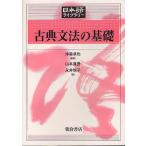 古典文法の基礎/沖森卓也/山本真吾/永井悦子