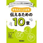 きちんとことばを伝えるための10章/山下洋子/柴田実
