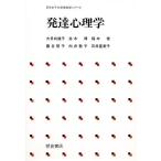 発達心理学/大日向達子