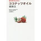 ココナッツオイル健康法 脳の老化を止める!/白澤卓二