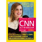 ショッピング電子書籍 CNNニュース・リスニング 1本30秒だから、聞きやすい! 2017春夏 CD&電子書籍版付き/『CNNEnglishExpress』編集部