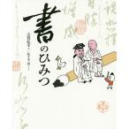 書のひみつ/古賀弘幸/佐々木一澄