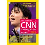 CNNニュース・リスニング CD＆電子書籍版付き 2018春夏 1本30秒だから、聞きやすい!